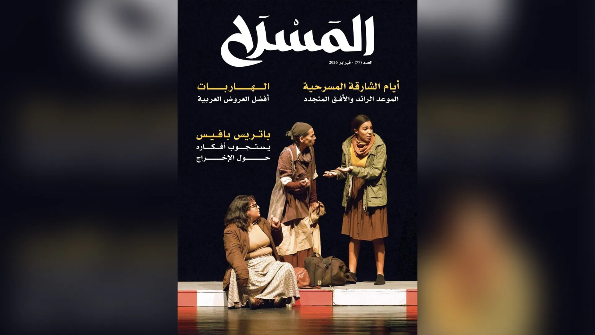 Department of Culture issues 77th edition of “Al Masrah” magazine 