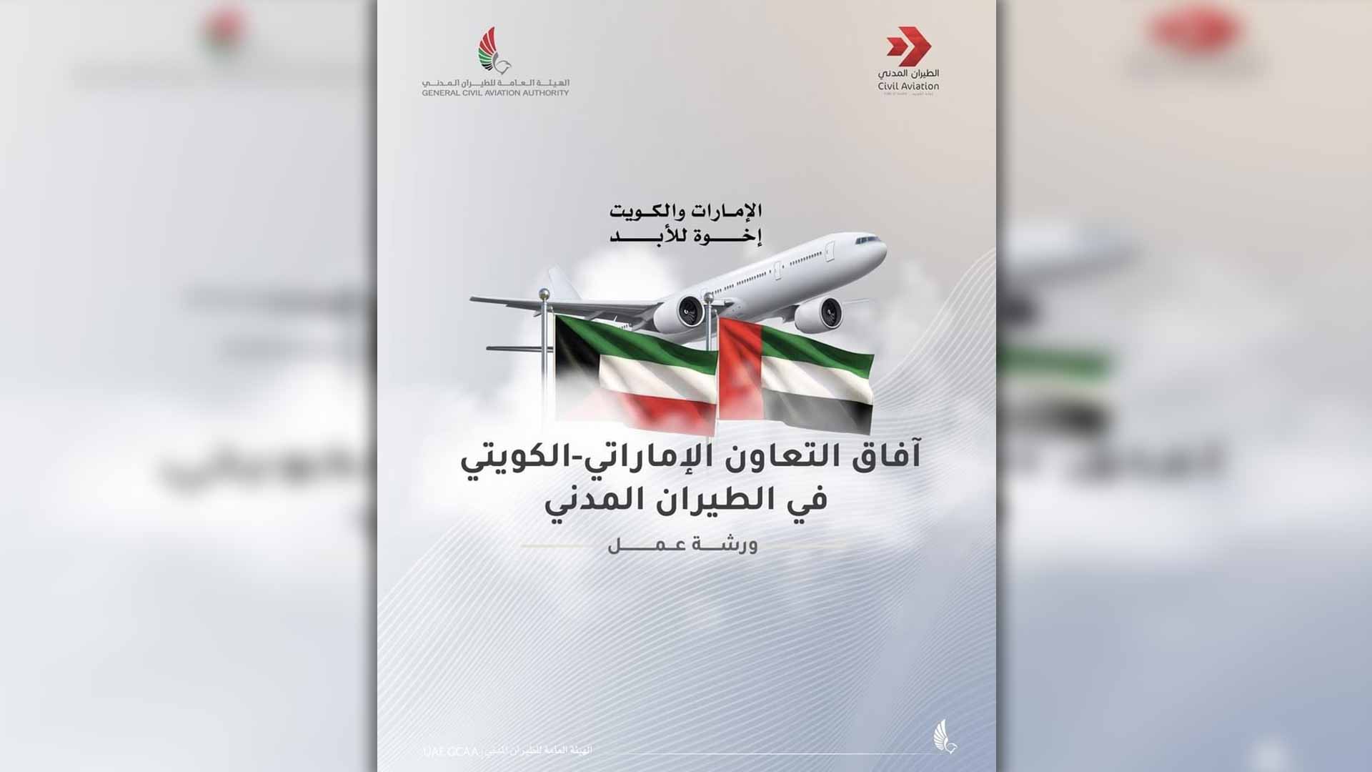 GCAA, DGCA hold workshop on UAE-Kuwait civil aviation cooperation 