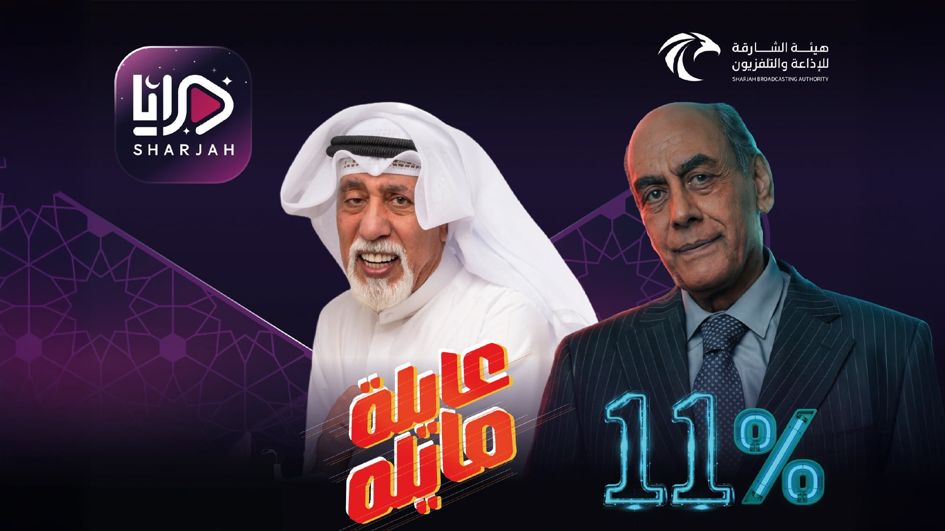 هيئة الشارقة للإذاعة والتلفزيون تقدم عروضاً رمضانية استثنائية