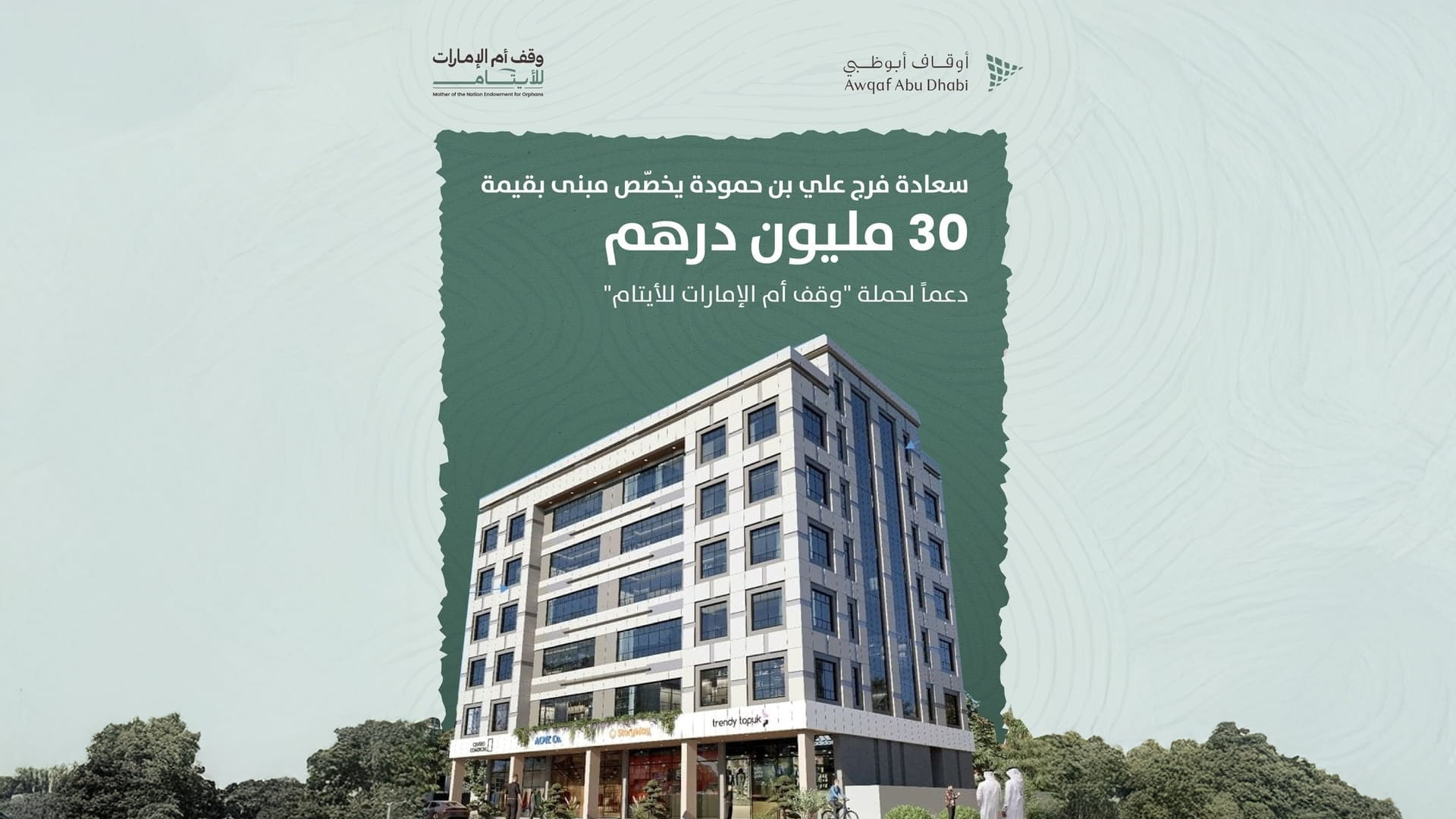 فرج بن حمودة يخصص مبنى بـ30مليون درهم لدعم وقف أم الإمارات للأيتام 