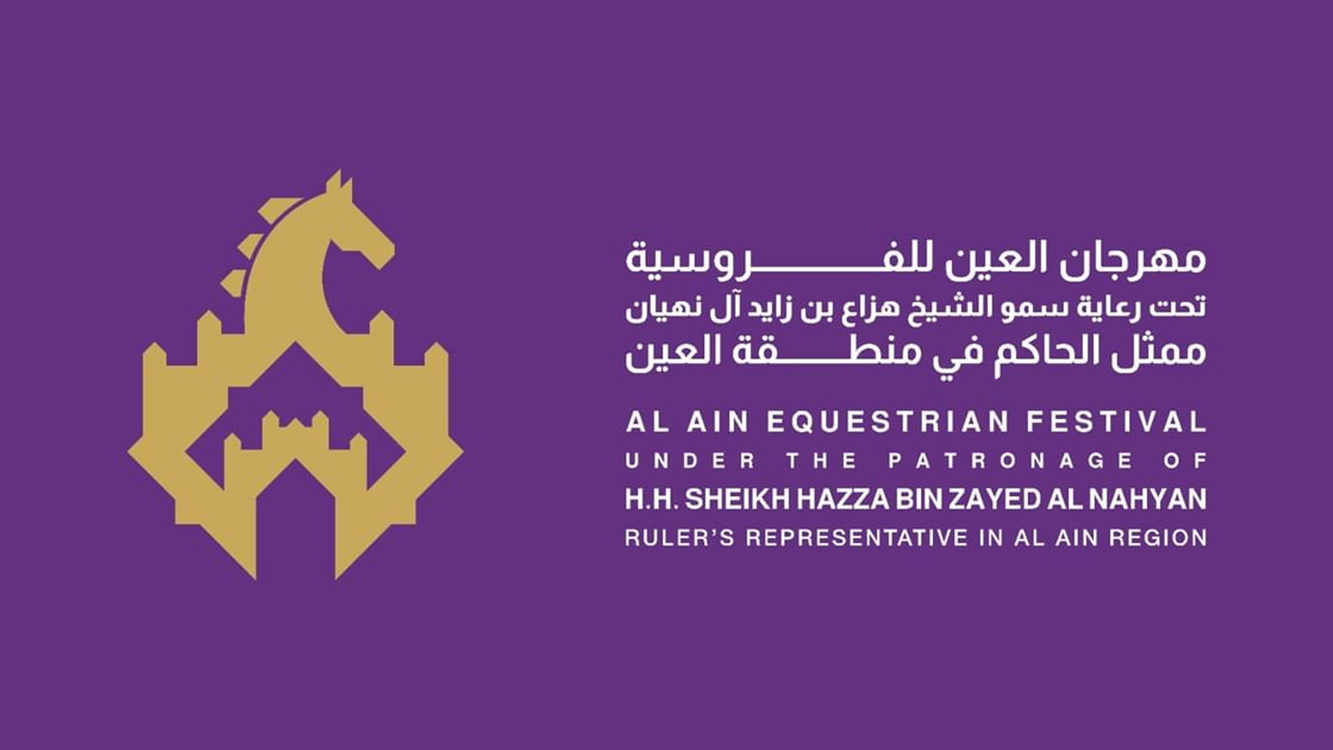 مهرجان العين للفروسية ينطلق بنسخته الأولى غداً الجمعة 