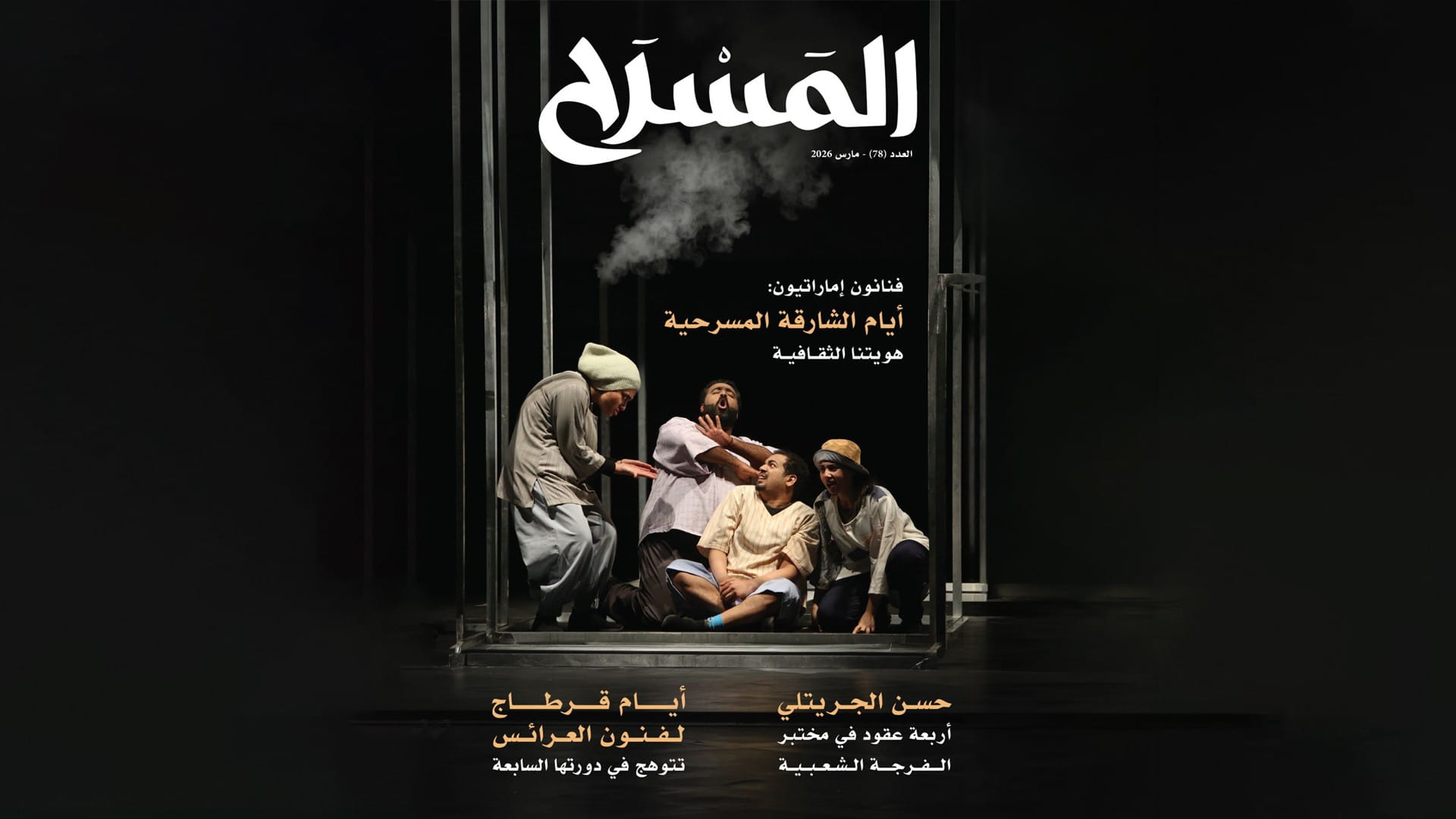 Culture Department releases issue 78 of Theatre Magazine