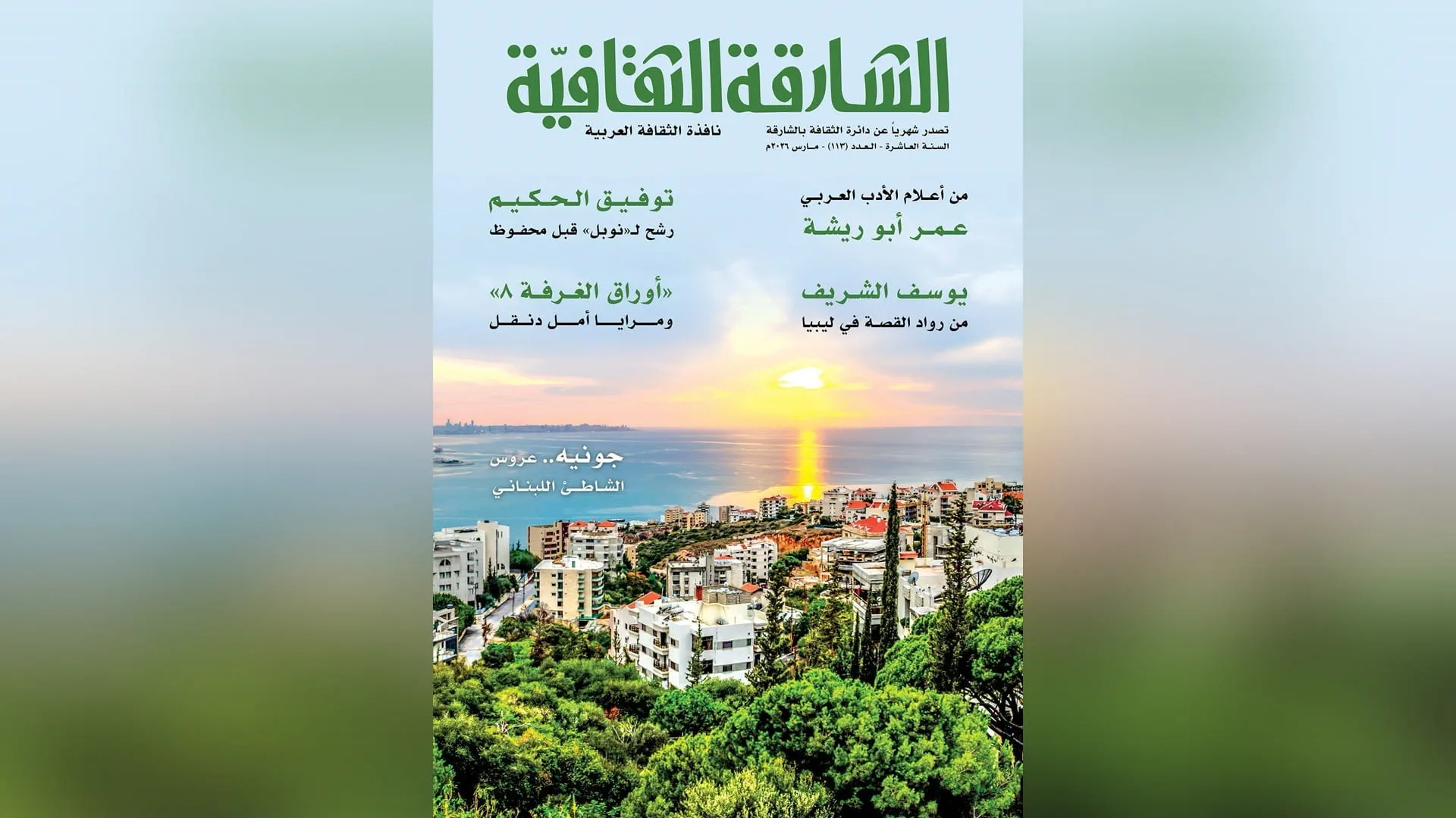 Sharjah Cultural Magazine” publishes its 113th issue 