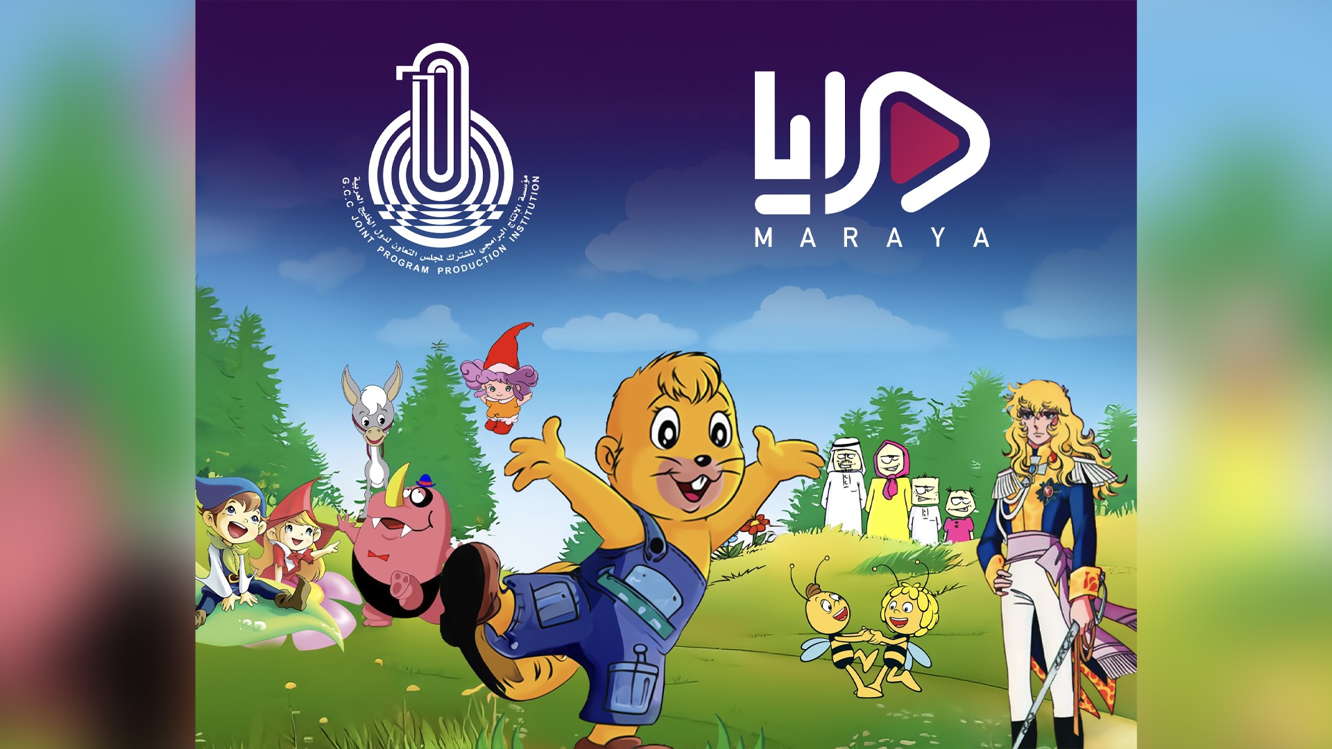 "مرايا" تتعاون مع "الإنتاج البرامجي المشترك" لعرض الرسوم الكلاسيكية