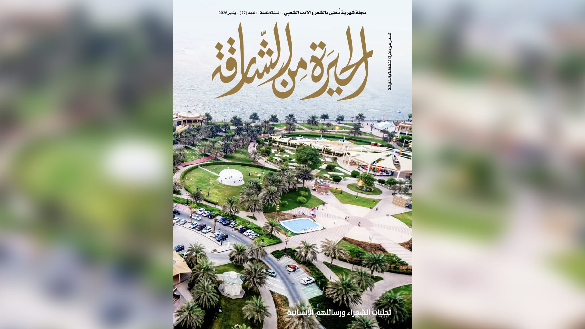 "الحيرة من الشارقة" تحتفي بالشعر الشعبي في عددها الـ77 