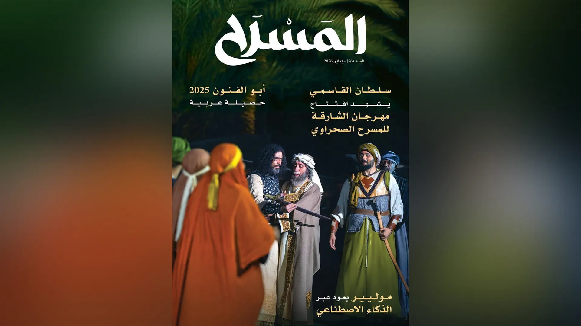 New issue of Al Masrah magazine highlights global theatre 