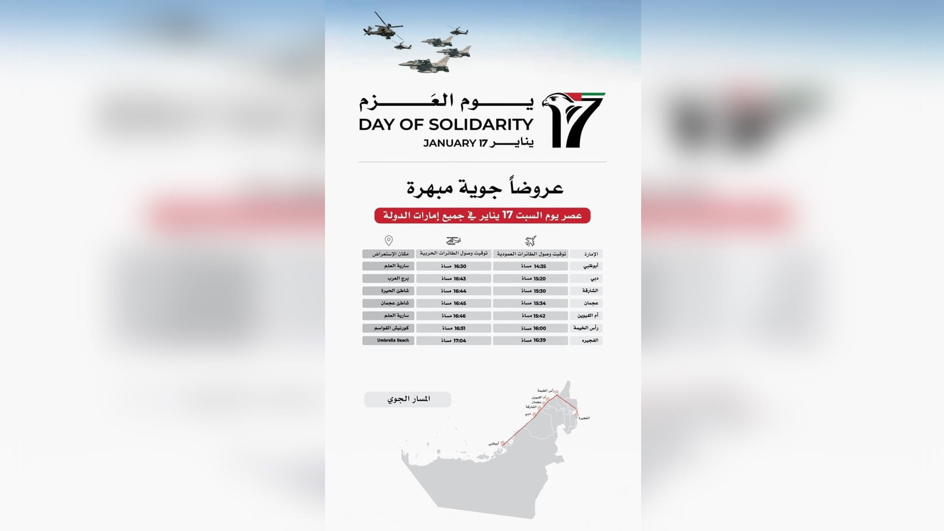 صورة بعنوان: مسيرة جوّية تنطلق من أبوظبي مروراً بإمارات الدولة في يوم العزم 
