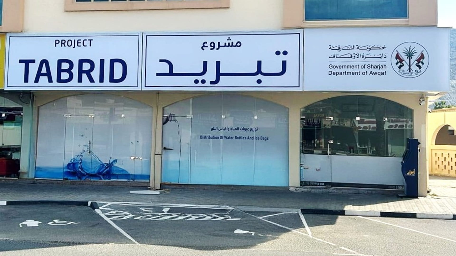 صورة بعنوان: "أوقاف الشارقة" توسّع مبادرة "تبريد" بافتتاح مقر جديد في خورفكان 