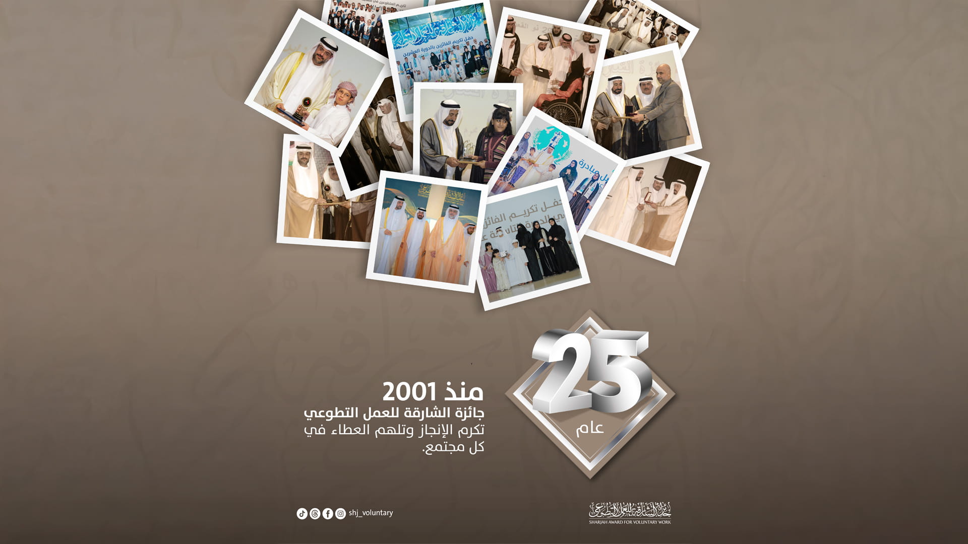 جائزة الشارقة للعمل التطوعي تحتفي بمرور ربع قرن من العطاء المثمر  