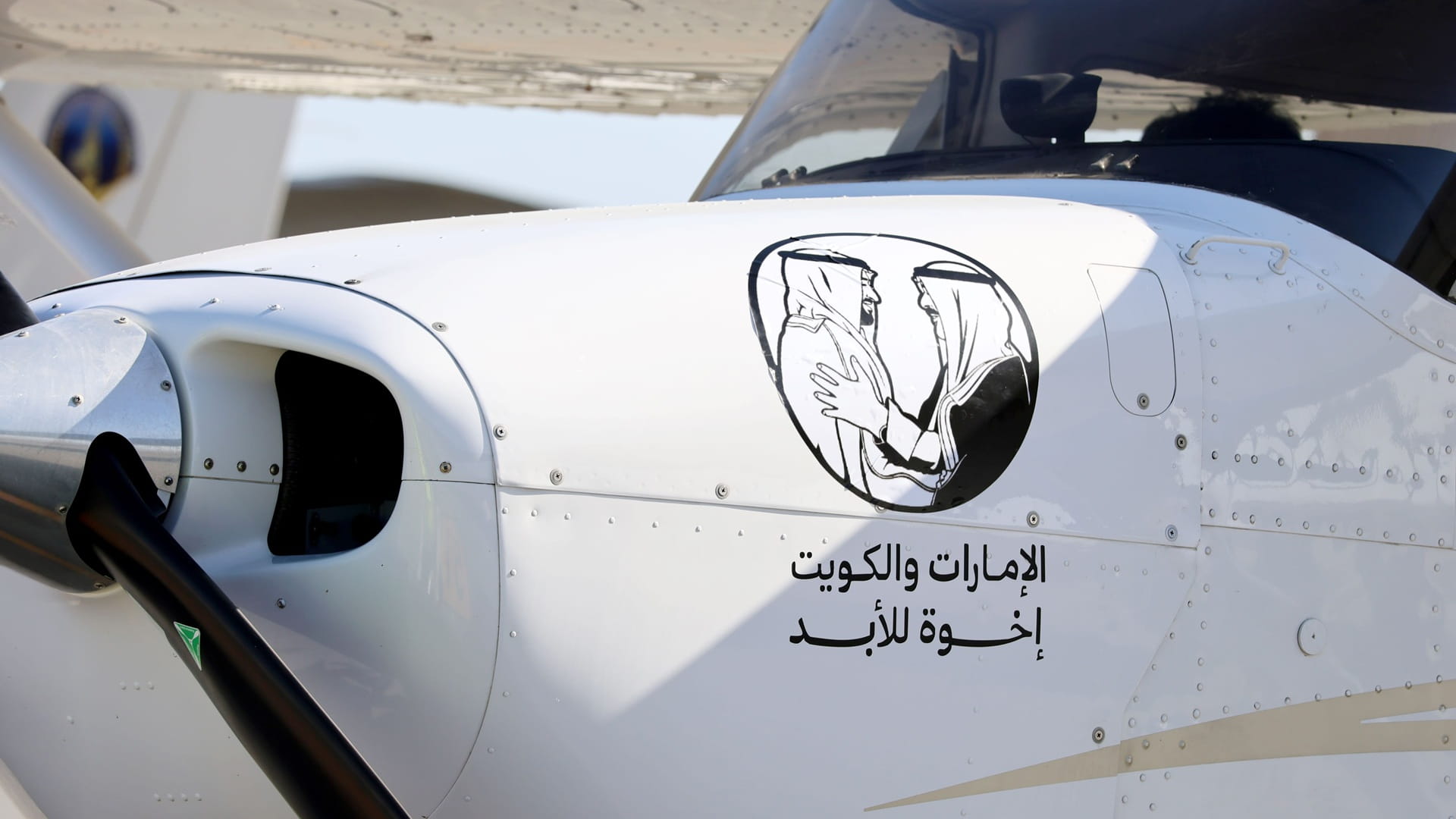 مطار الفجيرة يحتفي بأسبوع العلاقات الأخوية بين الإمارات والكويت 