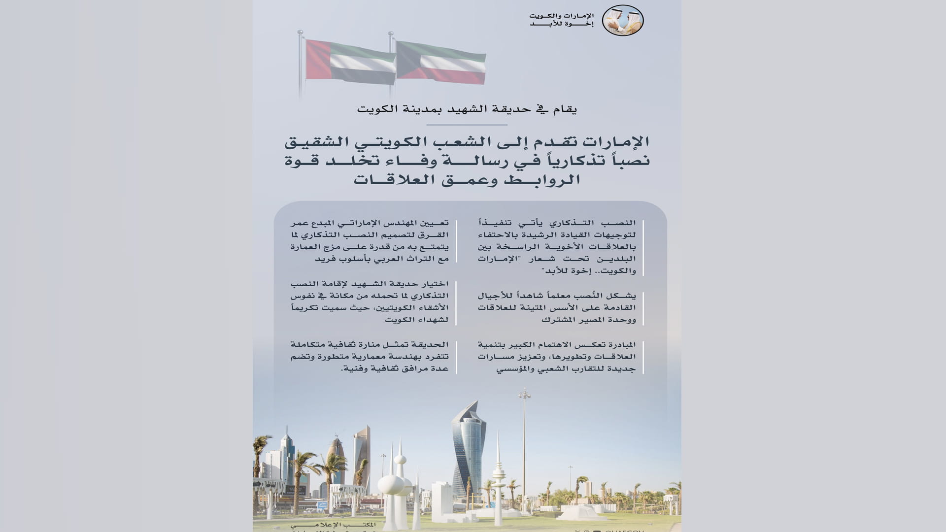 في رسالة وفاء.. الإمارات تهدي نصباً تذكارياً للشعب الكويتي 