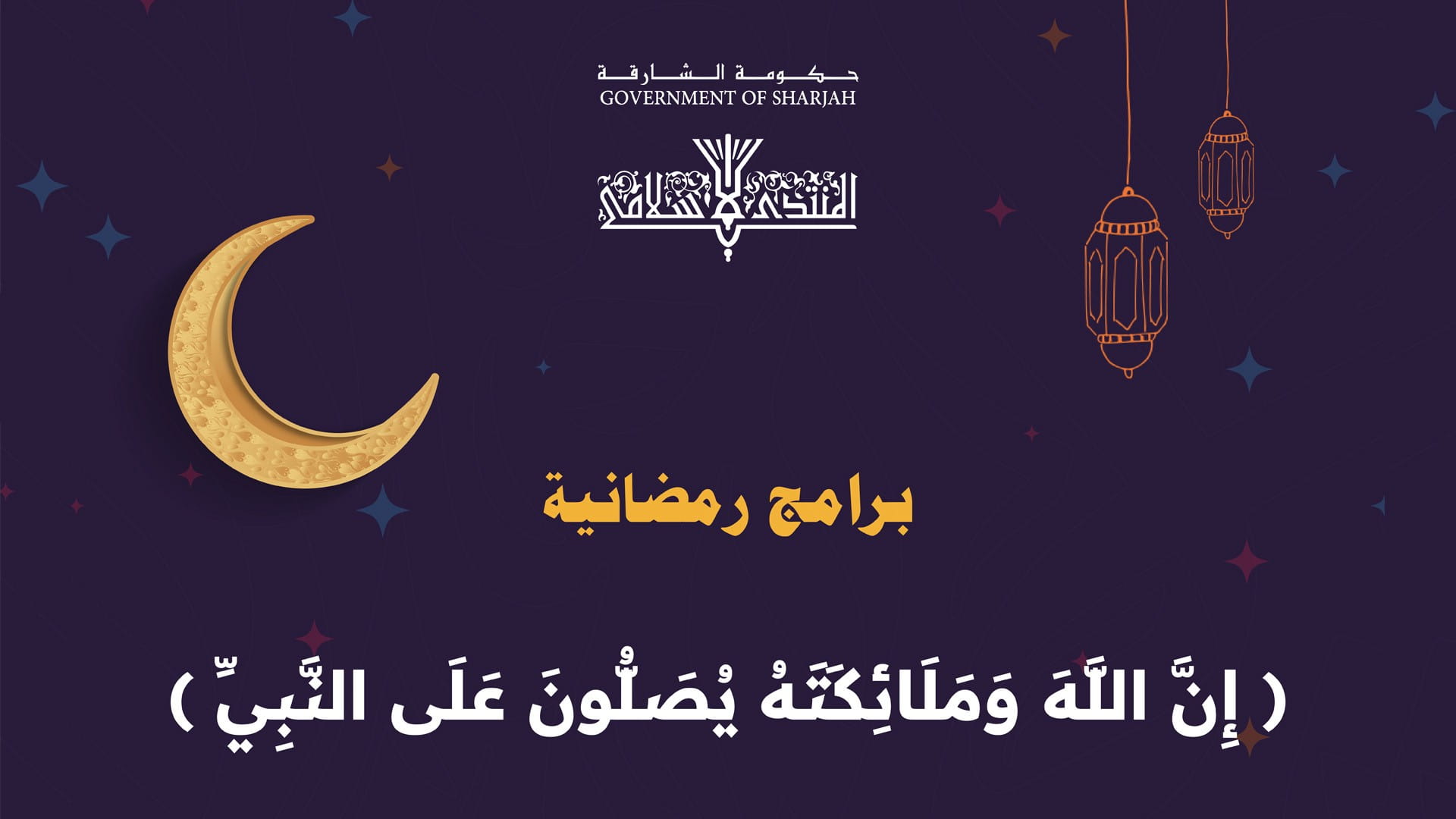 صورة بعنوان: المنتدى الإسلامي بالشارقة يحقق 52 ألف مشاهدة لبرنامجه الرمضاني 