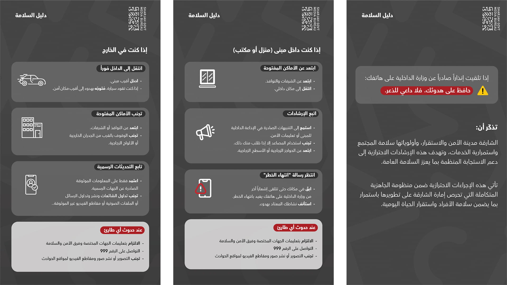 المكتب الإعلامي لحكومة الشارقة ينشر دليل السلامة والإرشادات1