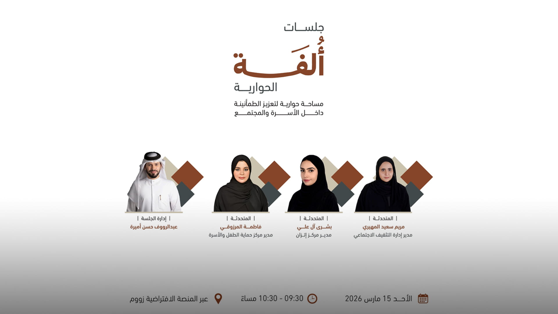 "اجتماعية الشارقة" تعزز الاستقرار الأسري بجلسات "أُلفة"