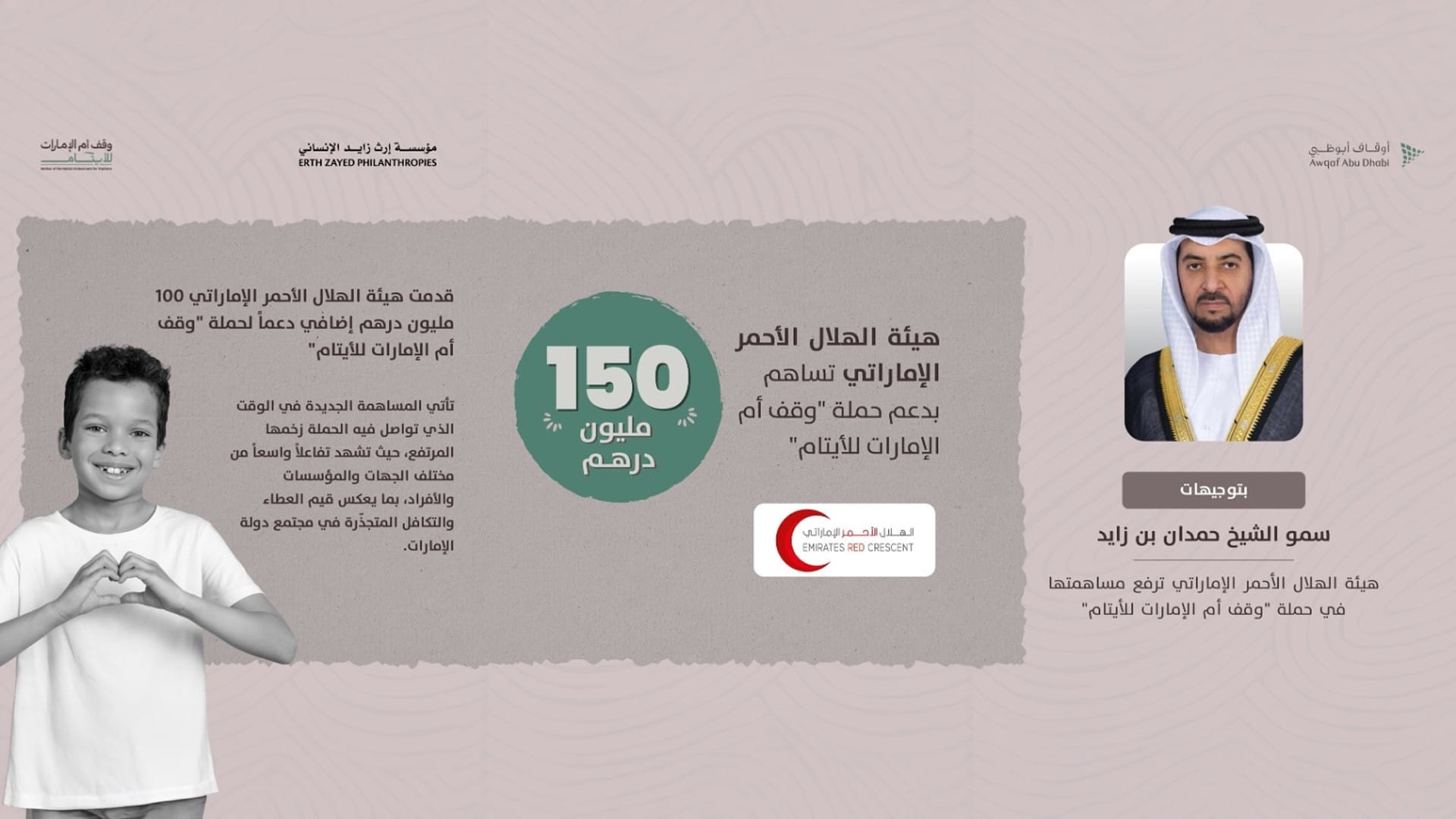 الهلال الأحمر يرفع مساهمته بوقف أم الإمارات للأيتام لـ 150 مليوناً
