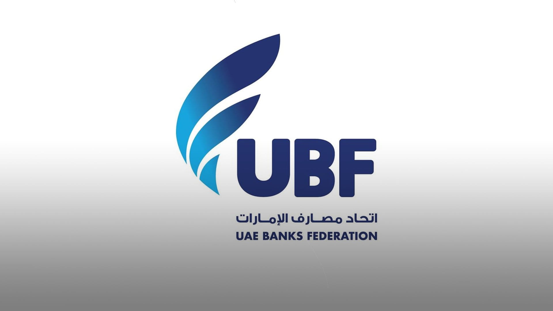 "مصارف الإمارات": حزمة دعم "المصرف المركزي" تعكس نهجه الاستباقي