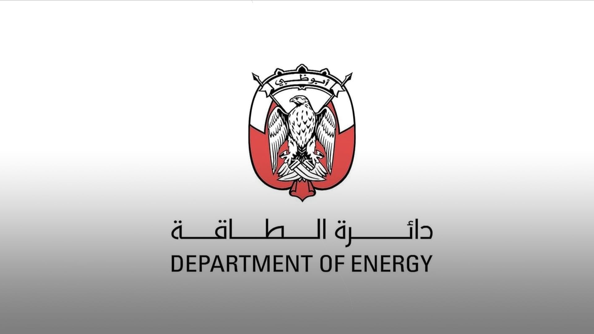 رئيس دائرة الطاقة في أبوظبي يؤكد جاهزية وكفاءة المنظومة 