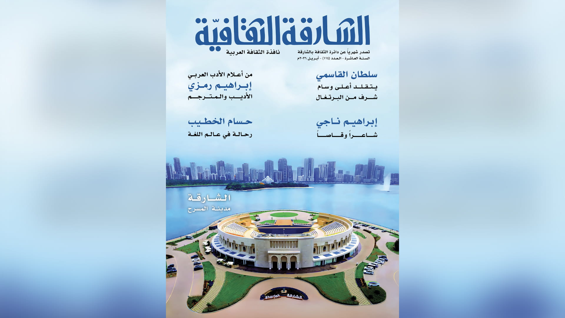 "الشارقة الثقافية"تصدر العدد 114وتسلط الضوء على وسام سلطان القاسمي
