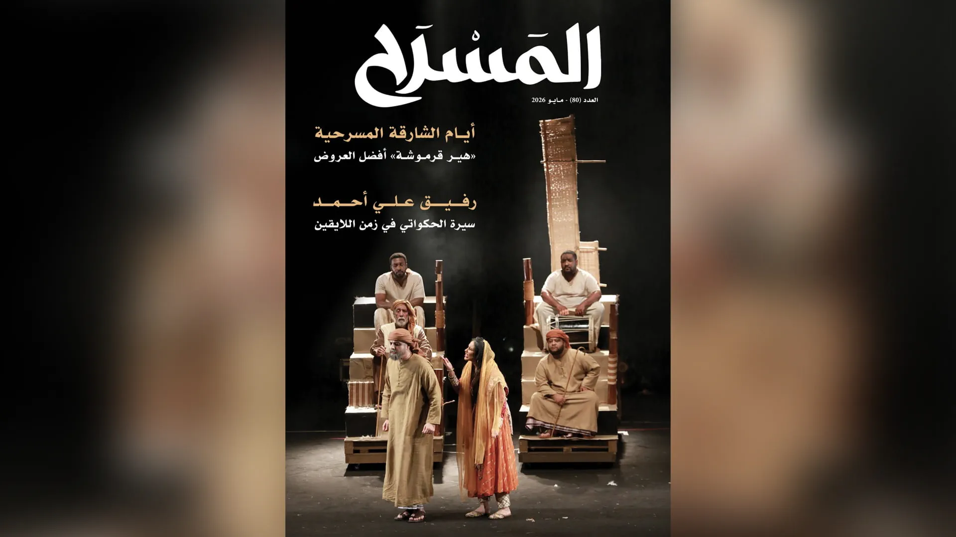 DC publishes new issue of Al-Masrah Magazine 