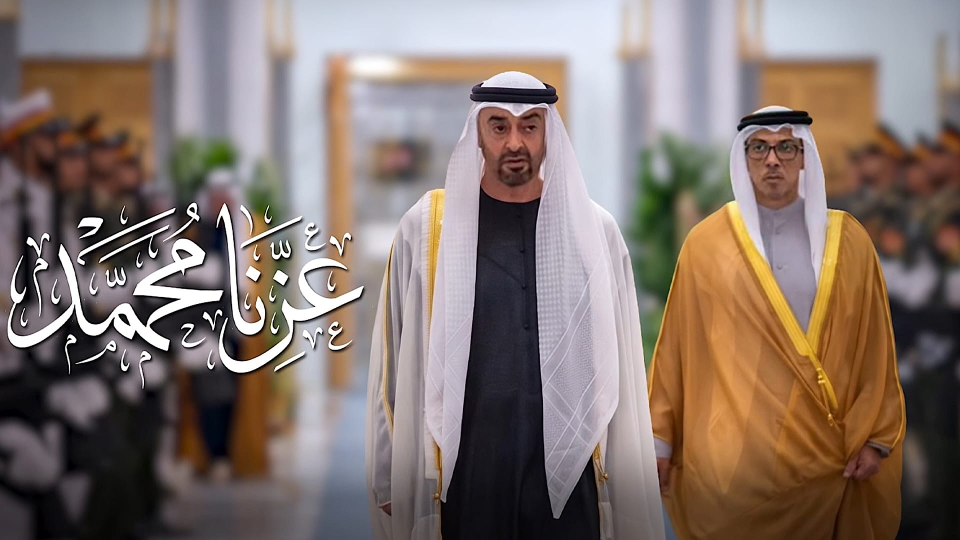 من أشعار منصور بن زايد.. عبد الرحمن الجنيد يطلق أغنية "عزنا محمد"