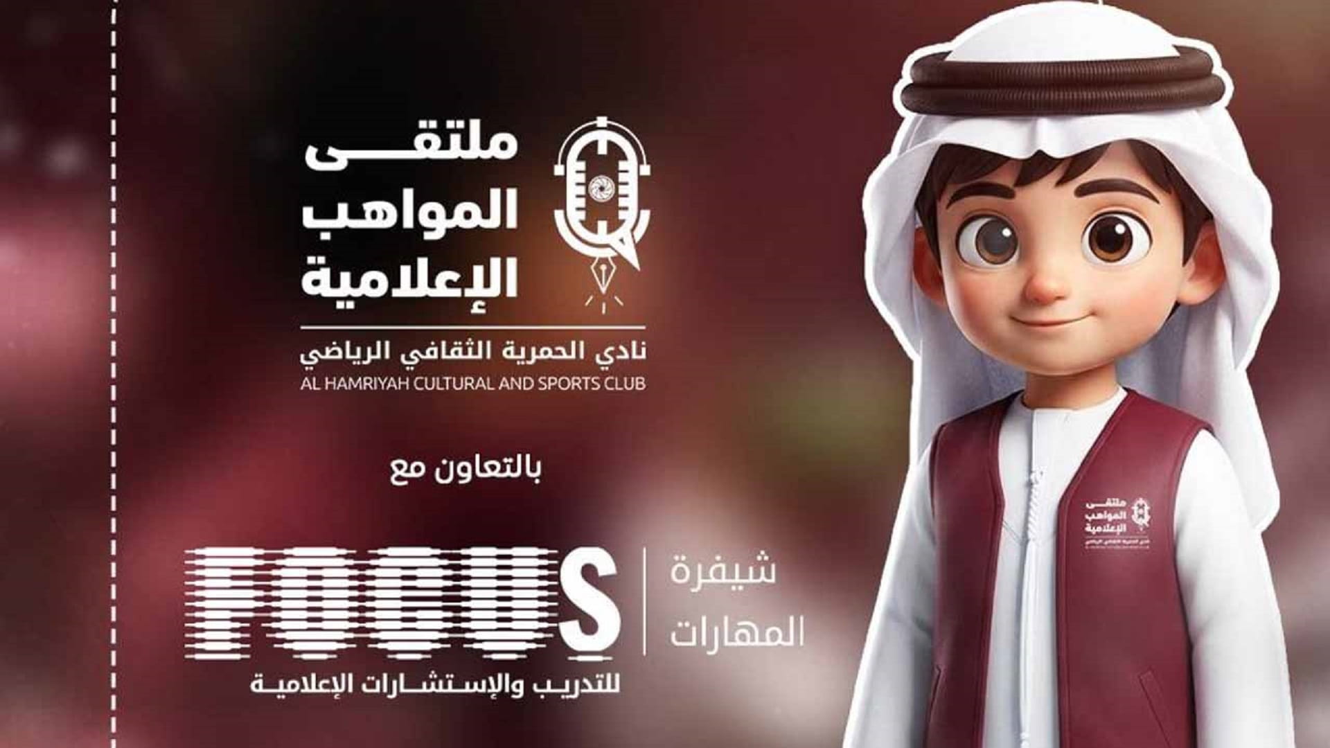 نادي الحمرية ينظم النسخة الثانية من "ملتقى المواهب الإعلامية"