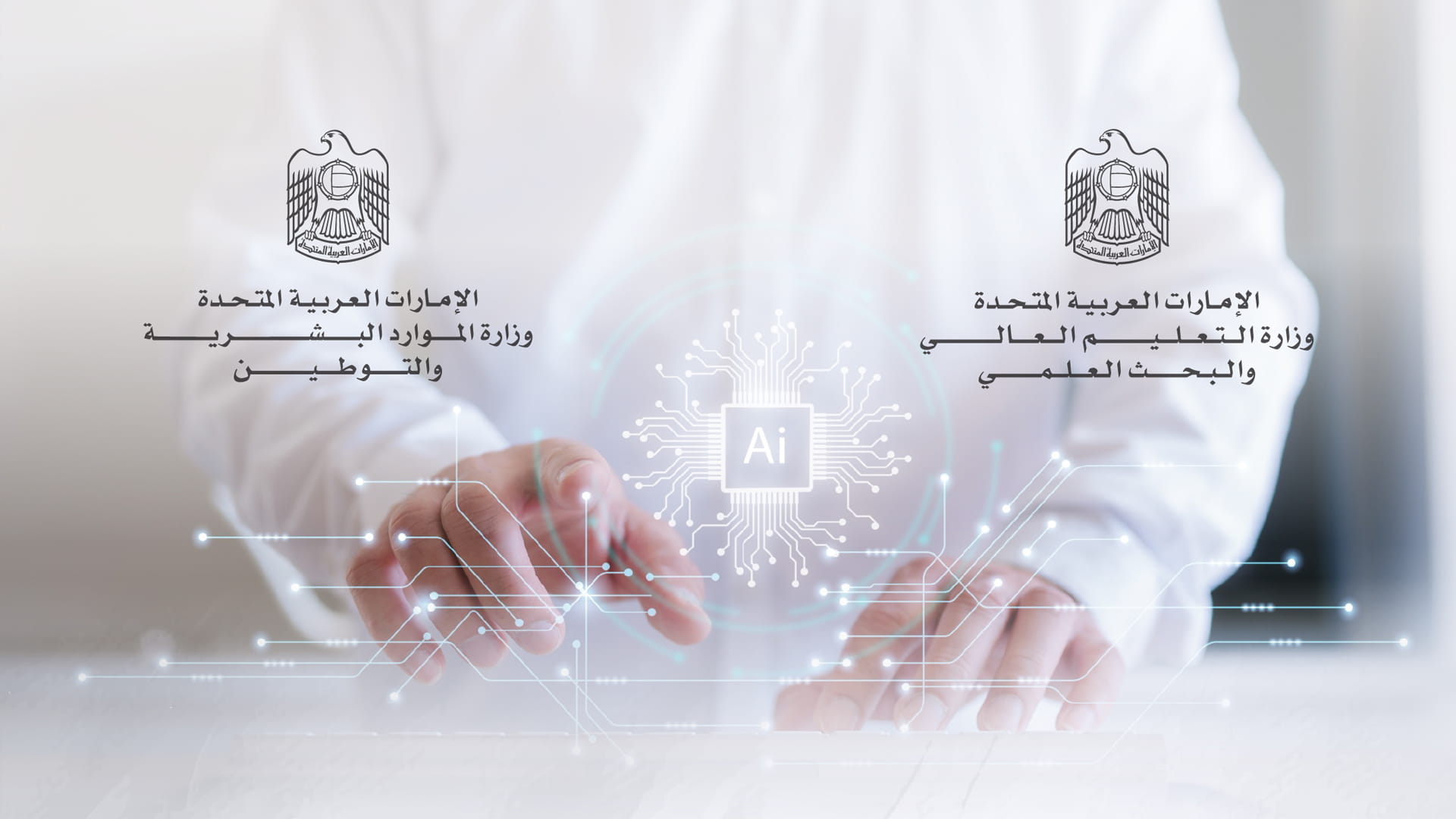 وزارتا "التعليم العالي" و"التوطين" تطلقان "منصة مهارات الإمارات" 