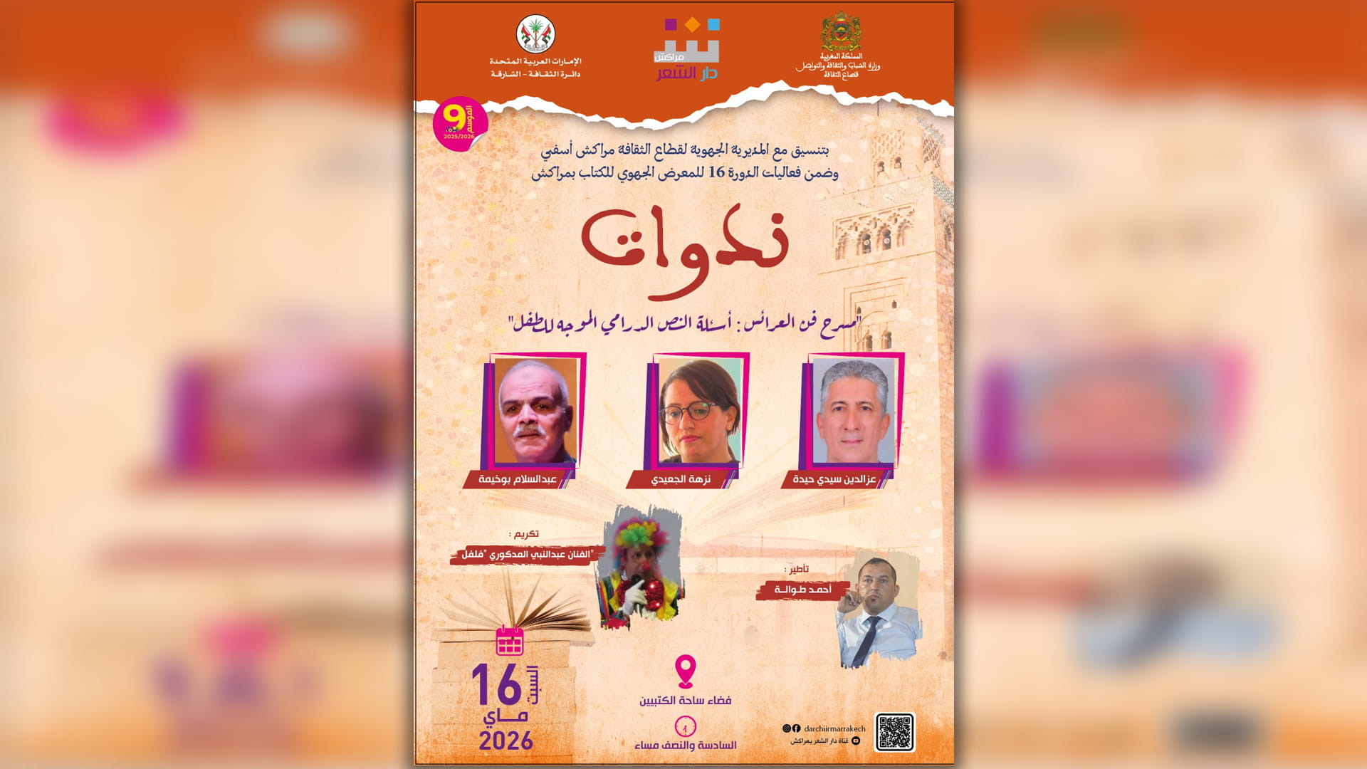 دار الشعر بمراكش تقارب بين الشعر والسرد في "مسرح فن العرائس"