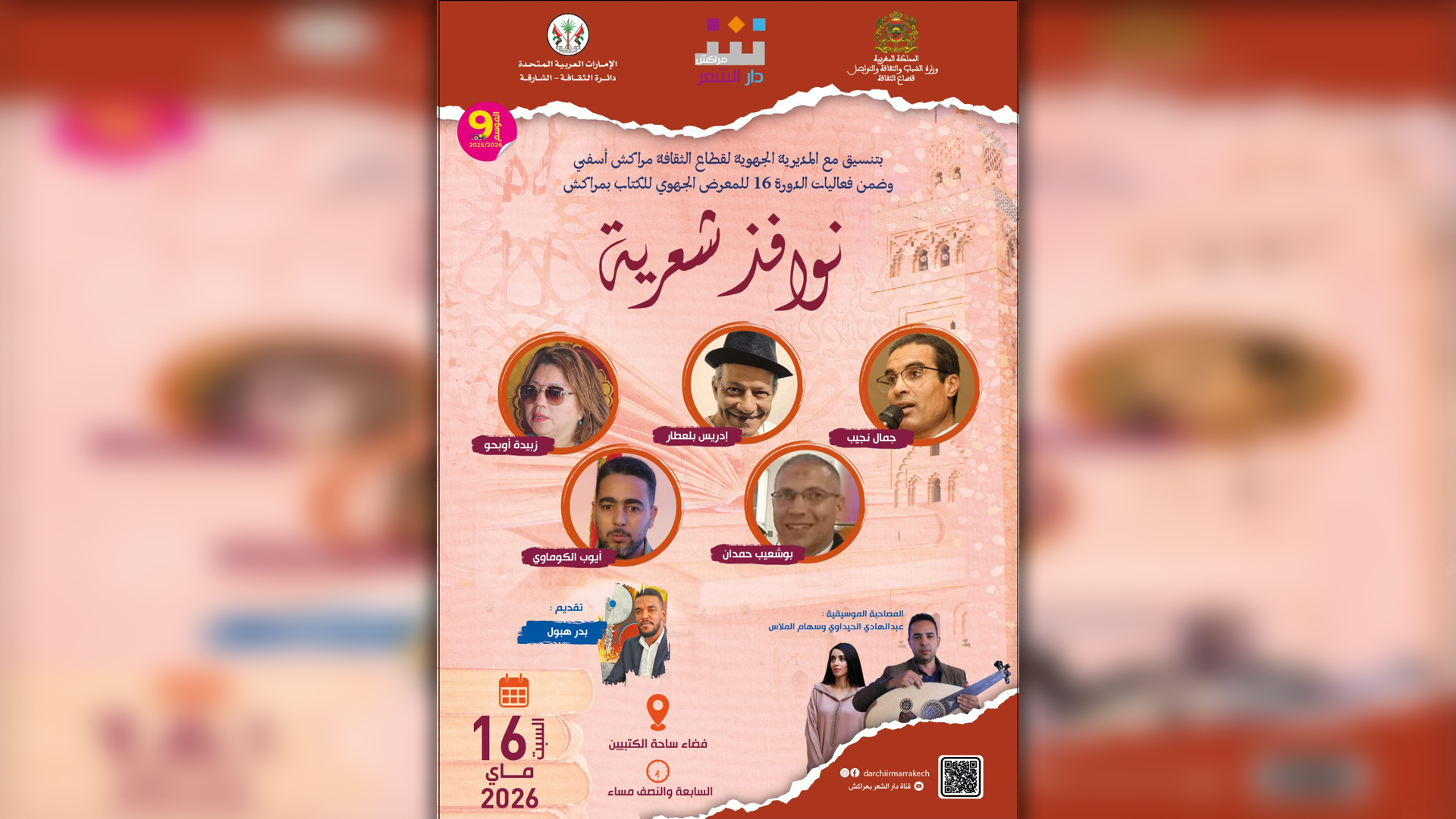 دار الشعر بمراكش تفتح "نوافذ شعرية" جديدة على أصوات القصائد 