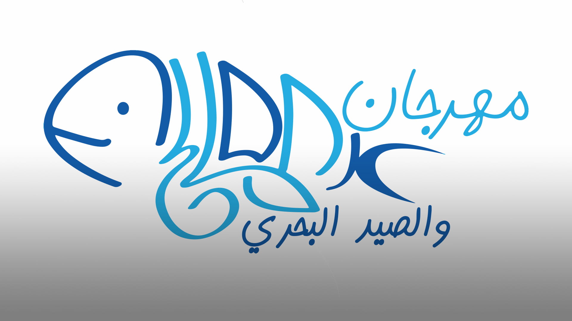 صورة بعنوان: مهرجان المالح والصيد البحري الـ 9 ينطلق غداً الخميس في دبا الحصن 