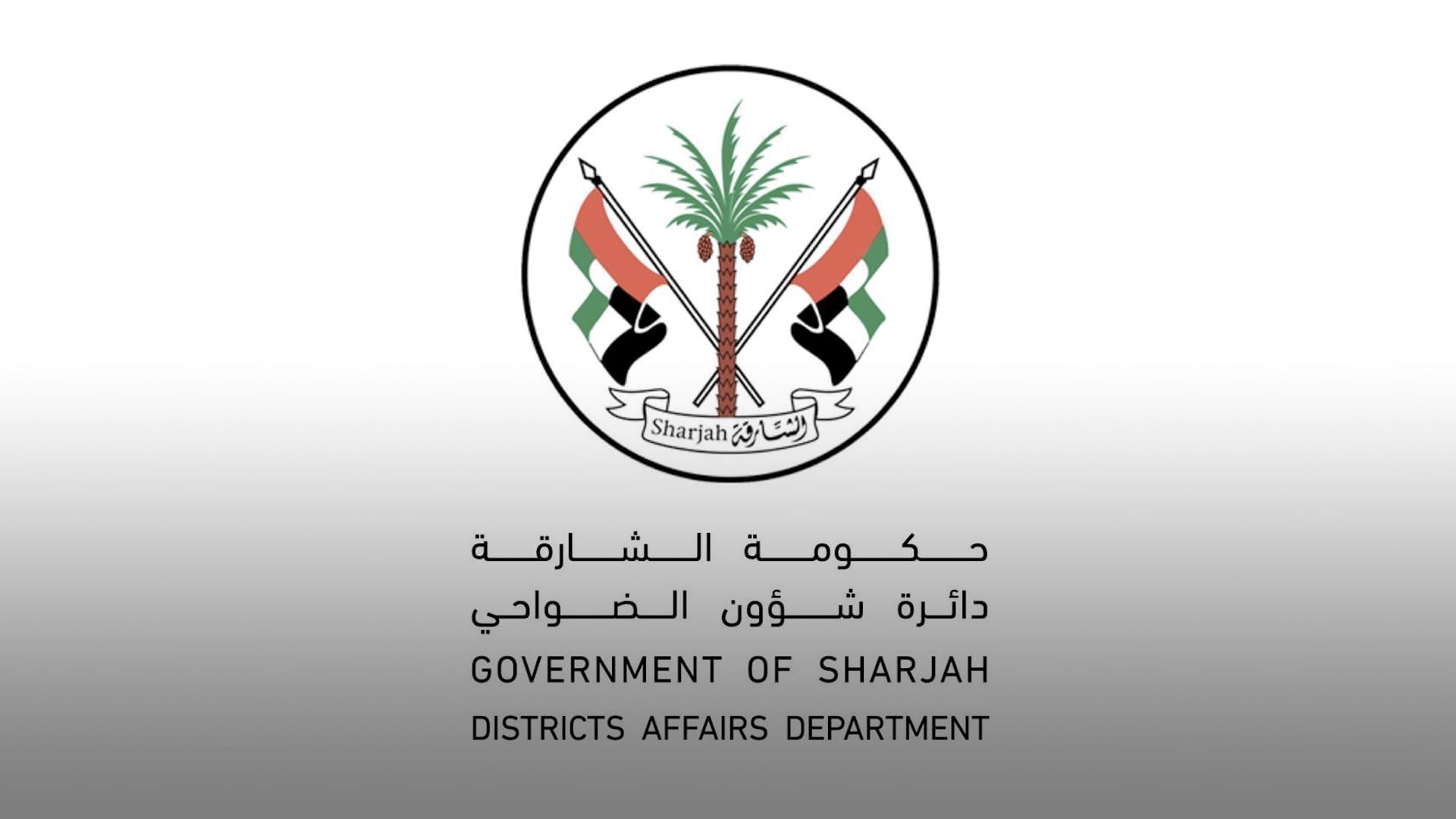 دائرة شؤون الضواحي 