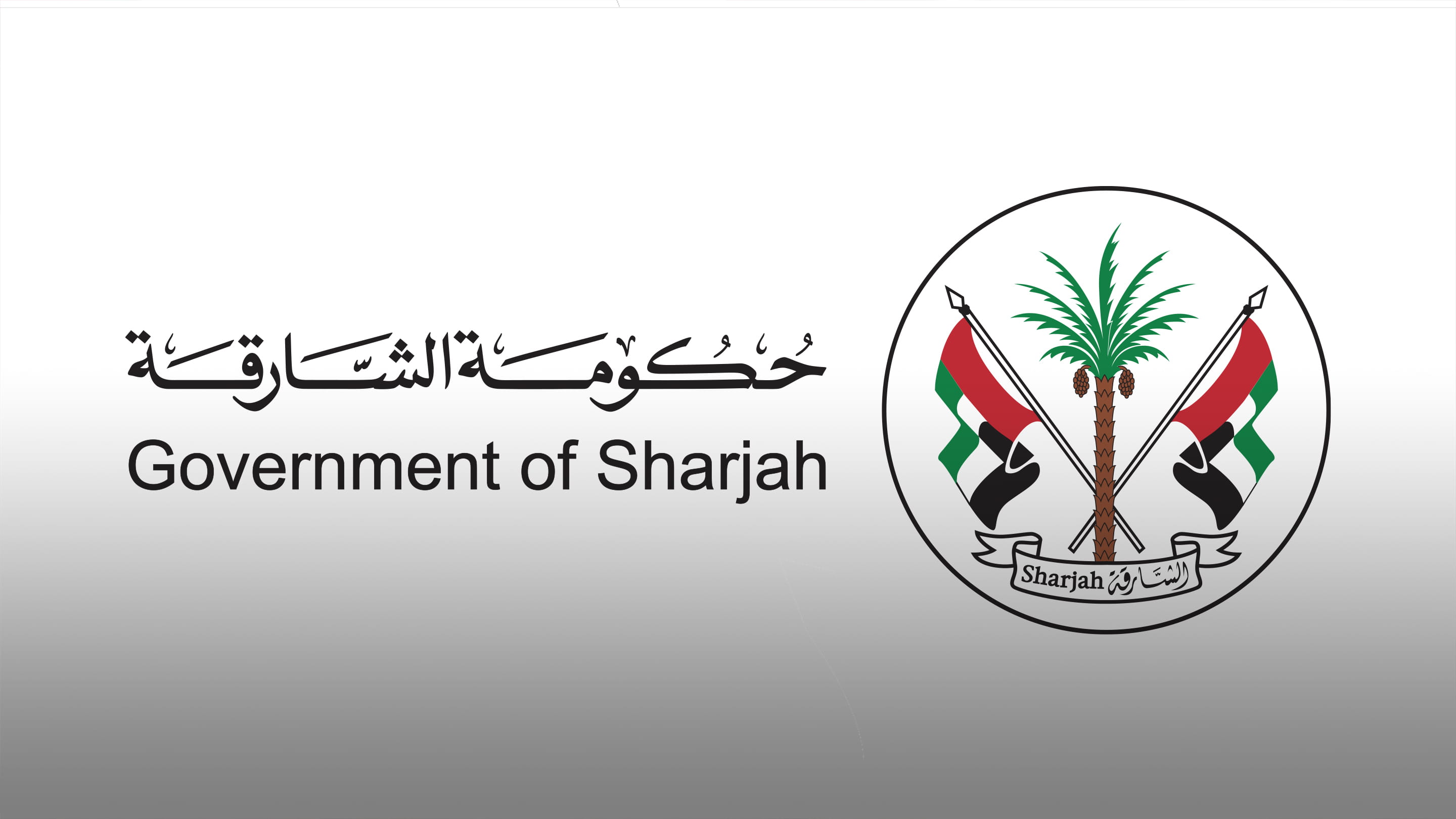 صورة بعنوان: "الموارد البشرية" بالشارقة تعتمد إجازة عيد الفطر أسبوعاً كاملاً 