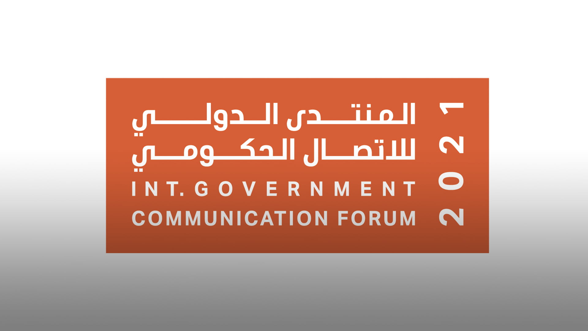 صورة بعنوان: المنتدى الدولي للاتصال الحكومي يبحث "نظرية المؤامرة" بجلسة رئيسية 