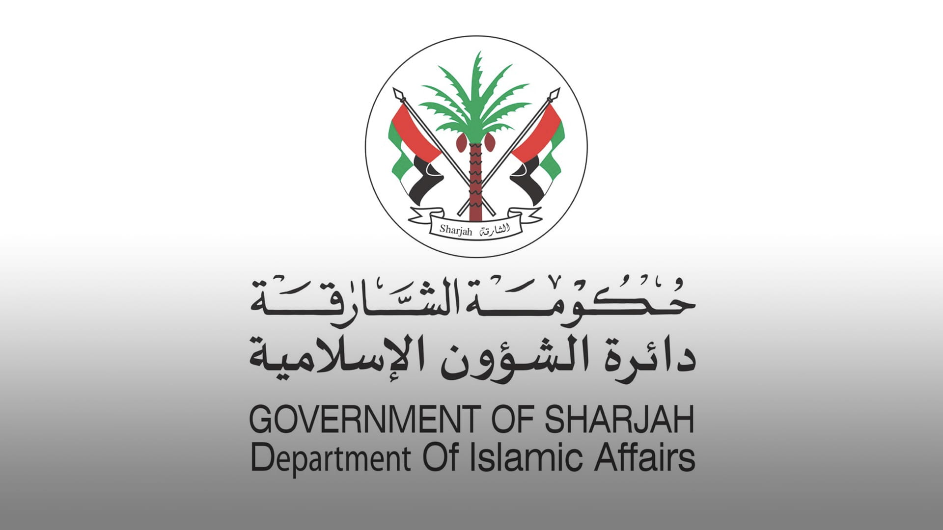 صورة بعنوان: "الشؤون الإسلامية" بالشارقة تختتم دورتها الصيفية الطلابية  