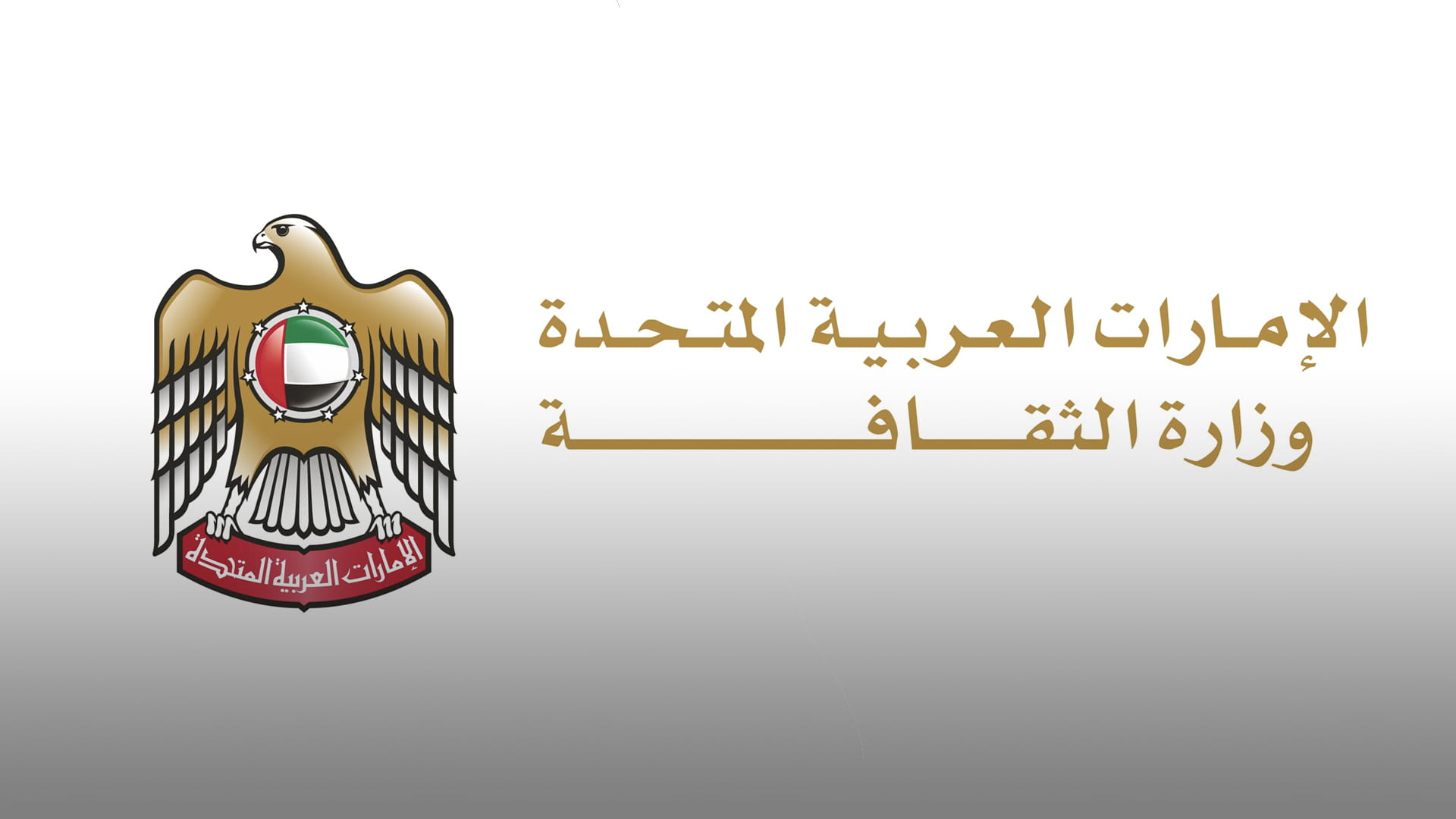 وزارة الثقافة