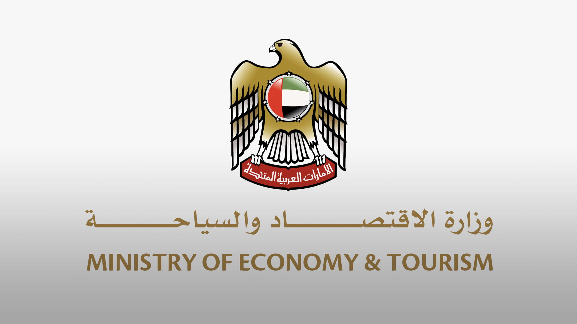 وزارة الاقتصاد والسياحة