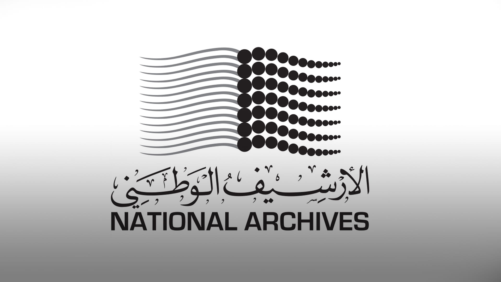 صورة بعنوان: الأرشيف والمكتبة الوطنية يحتفي بالأسبوع العالمي للأرشيف 