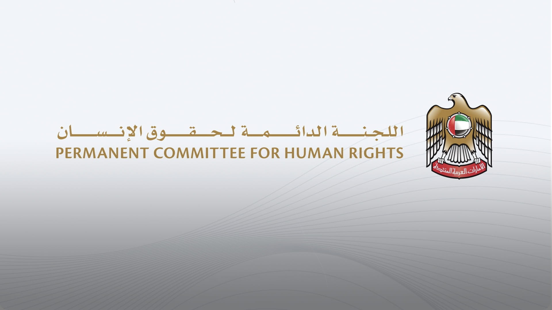 صورة بعنوان: اللجنة الدائمة لحقوق الإنسان في الإمارات تعقد جلسة حوارية 