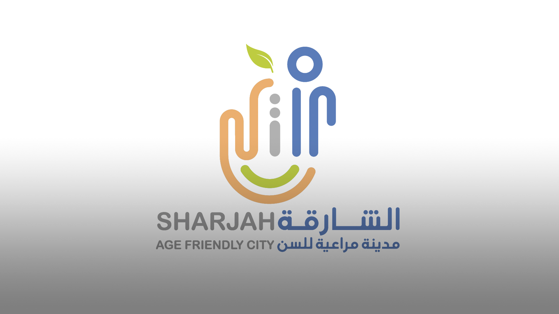 صورة بعنوان: %87 نسبة استيفاء الشارقة لمعايير المدن المراعية للسن 