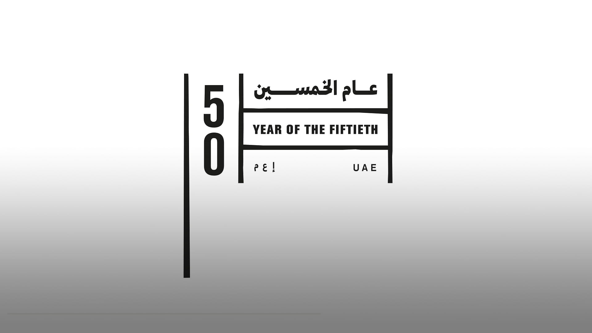 صورة بعنوان: لجنة الاحتفال باليوبيل الذهبي للإمارات تكشف تفاصيل حفل 2 ديسمبر 